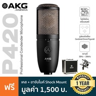 AKG® P420 Condenser Mic ไมค์คอนเดนเซอร์ ไดอะแฟรม 1 นิ้ว เลือกแพทเทิร์นได้ 3 แบบ ย่านความถี่ 20Hz-20k