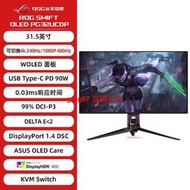 【滿300出貨】ROG超神PG32UCDP 31.5寸4K 240hz1K 480hz雙模電競顯示器燁晶萤幕