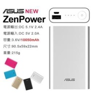 缺貨【行動電源】☆ 銀色 ASUS ZenPower 10050mAh 移動電源 充電寶 ☆【華碩品質】台中星光電玩