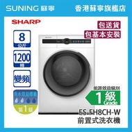 SHARP 聲寶 ES-FH8CH-W 8KG 1200轉 變頻 前置式洗衣機 白色 (包基本安裝)