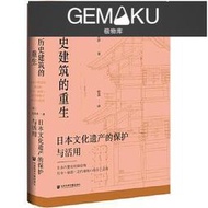 【極物庫】【高端現貨】歷史建築的重生：日本文化遺產的保護與活用 - [日]光井涉  - 2024-01-23  - 社會