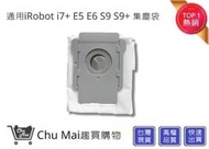 iRobot 集塵袋 i7+ E5 E6 S9 S9+ (副廠)【Chu Mai】Roomba耗材 過濾袋 高效集塵袋