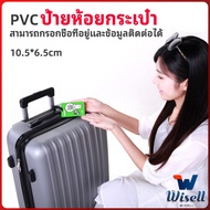 Wisell ป้ายห้อยกระเป๋า PVC ป้ายติดกระเป๋าเดินทาง แท็กกระเป๋าเครื่องบิน  luggage tag