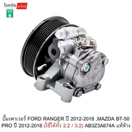 ปั๊มเพาเวอร์ FORD RANGER ปี 2012-2018 MAZDA BT-50 PRO ปี 2012-2018 (ใช้ได้ทั้ง 2.2 / 3.2) AB3Z3A674A