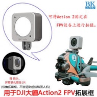 用于DJI大疆ACTION2運動相機FPV拓展框磁吸保護殼外殼 配件
