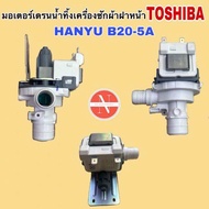 มอเตอร์เดรนน้ำทิ้งเครื่องซักผ้าฝาหน้า TOSHIBA B20-5A แท้