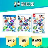 ★御玩家★現貨 NS Switch PS4 PS5 魔法氣泡 特趣思 俄羅斯方塊 1 2 中文一般版 益智