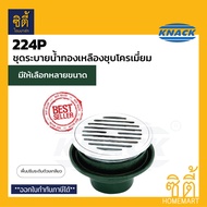 KNACK Floor Drain 224P ตะแกรงน้ำทิ้ง ( สำหรับท่อ 2นิ้ว , 2.5นิ้ว  , 3นิ้ว , 4นิ้ว ) ฐาน เหล็กหล่อ แน