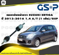 เพลาขับหน้าขวา SUZUKI ERTIGA  ปี 2013-2016 1.4 A/T (1 เส้น)/GSP