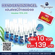 แพ็ค10ขวด เจลแอลกอฮอลล์ ล้างมือ Hand Sanitizer Gel 55 ml. (ตราออแกนีค) Alcohol 75% V/V