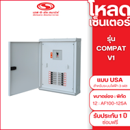 โหลดเซ็นเตอร์ รุ่น COMPAT V1 (AF100-125A) USA (ปลั๊กอิน) (ไม่รวมโมลด์เคส&ลูกย่อย) สำหรับระบบไฟ 3 เฟส