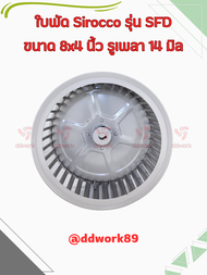 ใบพัดลม Sirocco Blower 8x4 นิ้ว รูเพลา 14 มิล รุ่น SFD (ใบรีด/เหล็ก) ใบพัดลมโบลเวอร์ ใบพัดกรงกระรอก