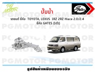 ปั๊มน้ำ รถยนต์ TOYOTA LEXUS 1RZ 2RZ Hiace 2.0/2.4  (จำนวน 1ตัว)/GATES