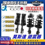 [現貨]昊斯達 豐田 ALTIS 2001-2024年 減震器總成 前+後 避震器 減震器 總成 YKYB 副廠 010