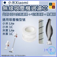 河田生活 - 適用小米/米家 手持式無線吸塵機Lite/1C 代用HEPA集塵空氣濾網濾芯 + 代用替換毛絨滾刷 + 代用替換除蟎刷