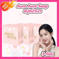 [3 ก้อน] สบู่หน้าเงา (Aura Aura Soap) by Princess Skin Care ขนาด 80 g.