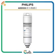 ADD553濾水芯【原裝行貨,非紙皮盒版國內貨】Philips 飛利浦 RO 純淨飲水機濾水芯