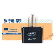 [Taixing Electrician] Travel Plug/USA-TW (Canada, United States, Taiwan)