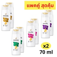 PANTENE แพ็ค 2 ขวด แพนทีน โปร-วิตามิน แชมพู ขวดสีทอง เขียว ม่วง ชมพู ชุ่มชื้น ซิลกี้ สมูท ผมนุ่มลื่น