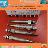 หัวเผา(ราคา/1หัว4หัว) Big-M TD27 TF22 PD21 BMD21 CRGE24 TD23 27 ยี่ห้อ HKT #PN135--เลือกสินค้าด้านล่