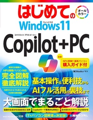 はじめてのWindows11Copilot+PC／Studioノマド【3000円以上送料無料】