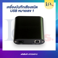 เครื่องบันทึกเสียงโทรศัพท์ 1- 2 เลขหมาย แบบ USB บันทึกลงคอมพิวเตอร์ Telelphone Recorder
