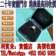 【利寶來】實體門市 高價購 鑽戒 Tiffany 公主方四爪鑽戒 戒指 婚戒 珠寶  足金9999 黃金 K金 白金 金條 金磚 金鏈 黃金手鏈  周生生  六福 玉器 翡翠首飾  翡翠手鈪 平安扣 