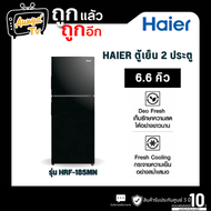 HAIER ตู้เย็น 2 ประตู 6.6 คิว (สีดำ) รุ่น HRF-185MN