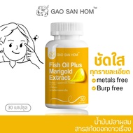 Fish Oil Plus Marigold Extract GAOSANHOM SET 4 ขวด