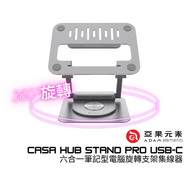 【必備】ADAM 亞果元素 CASA Hub Stand Pro USB-C 六合一筆記型電腦旋轉支架集線器