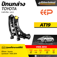 EEP ปีกนกล่าง TOYOTA VIOS 2014 / SIENTA ตรงรุ่น รับประกัน 1 ปี