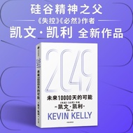 2049未来10000天的可能 失控 必然 作者凯文凯利 未来25年改变世界的十大科技浪潮 附发票 简体中文