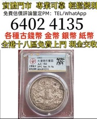 公博老盒子，大清宣三50分  全港免費上門 多間實體門市 1910年英國「站洋」壹圓銀幣，金幣 紀念金幣 金條 賀利氏金條 香港十二生肖金幣 97回歸金幣 98國際機場金幣 楓葉金幣 熊貓金幣 袋鼠金