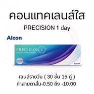 Alcon คอนแทคเลนส์ใส precision1 รายวัน สายตาสั้น 15คุ่30ชิ้น