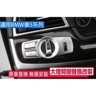 台灣現貨🔥24H現貨🔥 BMW F10 F11 F01 F02 X3 X4 替換式 大燈開關 i Driver 多媒