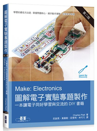 Make：Electronics 圖解電子實驗專題製作（第二版） (新品)