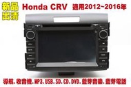 本田 Honda CRV 汽車音響主機.車用DVD主機.CD/DVD/MP3/USB/SD/藍芽/導航