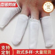 勞保用品 一次性棉汗布指套 手指套 防護指套