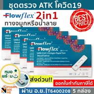 ชุดตรวจโควิด 19 แบบ 2in1 ตรวจได้ทางจมูกหรือน้ำลาย Flowflex  มี อย ผ่านการรับรอง  [5 ชุด]  สามารออกใบกำกับภาษีได้