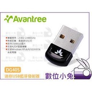 數位小兔【Avantree DG40S 迷你型 USB 藍牙發射器 公司貨】藍牙4.0 支援Windows XP 10