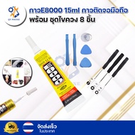 กาว E8000 กาวติดหน้าจอโทรศัพท์เนื้อกาวใส 15ml+ไขควงไอโฟน  เครื่องมือถอดประกอบมือถือ 8 ชิ้นสำหรับเปลี