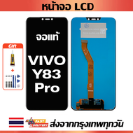 จอภาพ LCD ของแท้ ViVO Y83 Pro เข้ากันได้กับหน้าจอสัมผัส vivo y83 pro พร้อมไขควง + กาว
