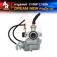 คาร์บูเรเตอร์ HONDA - DREAM NEW C100N (EXCEL) คาบูดรีมนิว ดรีม100 เวฟ 100 เก่า คาบูดรีม100 คาบูดรีม ดรีมท้ายมน ดรีมท้ายเป็ด ดรีมนิว DREAM EXCES