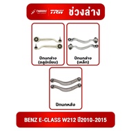 Mercedes-Benz E-Class W212 Control Arm Set Year 2010-2015 TRW Lower Benz Suspension Steel Aluminum W