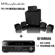YAMAHA RX-V385擴大機 + Wharfedale MS-100鋼烤衛星劇院組【公司貨保固+免運】