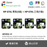 hp - 67XL 黑色3支+彩色1支-高容量-原廠墨盒套裝