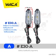 (2ชิ้น) WACA jc ไฟเลี้ยวหลัง LED Honda Click-125i Click-150i CB-150R ADV150 MSX กันน้ำ100% ไฟผ่าหมาก