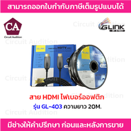 GLINK สาย HDMI ไฟเบอร์ออฟติก 4K Premium รุ่น GL-403 ความยาว 102030507080100เมตร