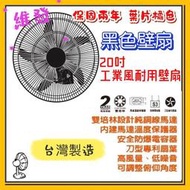 雙培林設計純銅線馬達 刀型專利扇葉 20"壁扇 20吋 工業電扇 高風量低噪音 電扇 壁扇 18吋 20吋 黑色吊掛扇