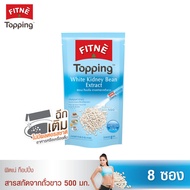 FITNE’ Topping ฟิตเน่ ท็อปปิ้ง ผลิตภัณฑ์เสริมอาหาร สารสกัดจากถั่วขาว 500 มก.ขนาด 8 ซอง (White Kidney Bean Extract)